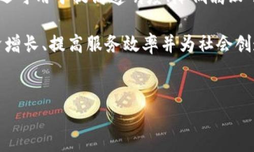 介绍
丹麦作为北欧国家之一,近年来一直在积极推动区块链技术的应用与发展。政府早已意识到区块链的潜力,不仅在于金融领域的应用,还可用于提高透明度、降低腐败等社会治理方面。因此,丹麦政府积极与区块链公司合作,推动其在公共服务、环境保护和社会管理等领域的创新应用。
在丹麦,有多家初创公司及成熟企业专注于区块链技术的开发与实施,服务于政府、企业及个人用户。通过这些公司,丹麦希望促进经济增长、提高服务效率并为社会创造更大的价值。同时,丹麦政府也在政策层面给予区块链技术一定的支持,致力于营造良好的创新环境,以吸引更多的区块链企业落户。
丹麦政府支持的区块链公司与创新项目