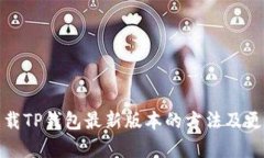 小米手机下载TP钱包最新版