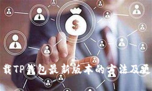 小米手机下载TP钱包最新版本的方法及更新内容详解
