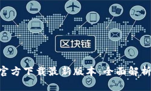 TP钱包APP官方下载最新版本:全面解析与下载指南