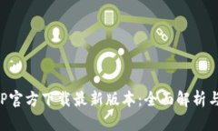 TP钱包APP官方下载最新版本