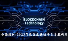 优质全面探讨：2023年最佳