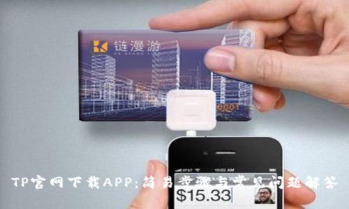 TP官网下载APP:简易步骤与常见问题解答