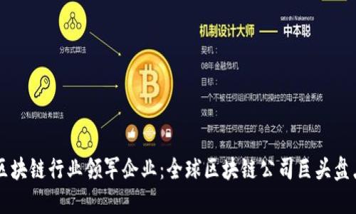 区块链行业领军企业:全球区块链公司巨头盘点