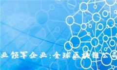区块链行业领军企业：全