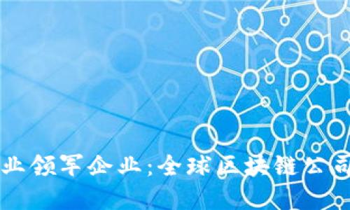 区块链行业领军企业:全球区块链公司巨头盘点
