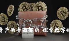 区块链智能资产的全面解