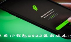 如何下载和使用TP钱包20