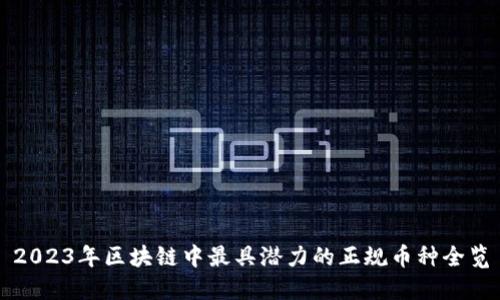 2023年区块链中最具潜力的正规币种全览