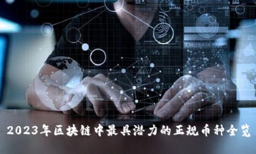 2023年区块链中最具潜力的正规币种全览