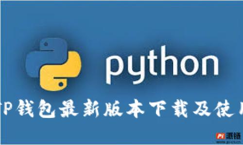 官方TP钱包最新版本下载及使用指南