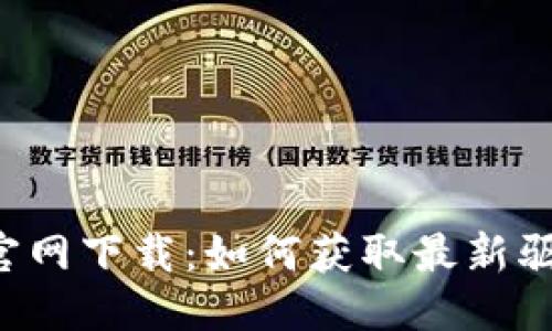 优质
TP-Link官网下载:如何获取最新驱动和固件