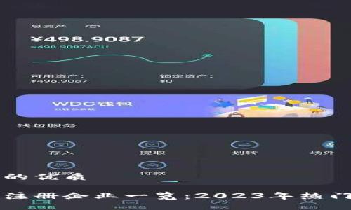 思考一个且的优质
国内区块链注册企业一览:2023年热门项目与公司