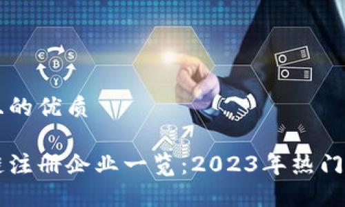 思考一个且的优质
国内区块链注册企业一览:2023年热门项目与公司