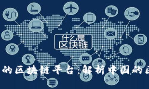 和关键词
国家批准的区块链平台:解析中国的区块链生态