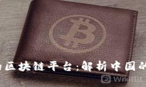 和关键词
国家批准的区块链平台:解析中国的区块链生态