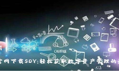 与关键词
TP钱包官网下载SDY:轻松获取数字资产管理的最佳工具