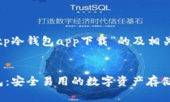 以下是基于“tp冷钱包ap