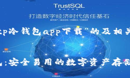 以下是基于“tp冷钱包app下载”的及相关关键词:
codeTP冷钱包:安全易用的数字资产存储app下载指南