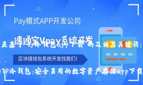 以下是基于“tp冷钱包app下载”的及相关关键词:
codeTP冷钱包:安全易用的数字资产存储app下载指南