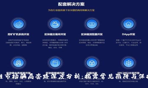 区块链市场骗局套路深度分析:揭露常见陷阱与保护措施