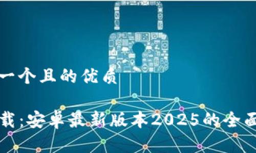 思考一个且的优质
TP下载:安卓最新版本2025的全面指南