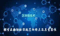 探索区块链标准规范的特