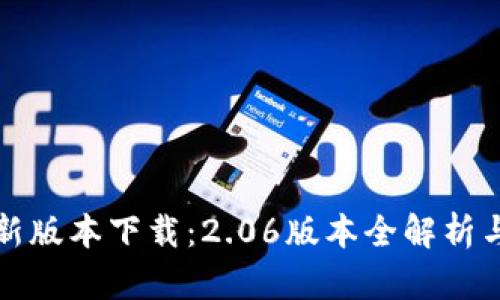 TP钱包最新版本下载:2.06版本全解析与安装指南