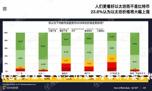 TP钱包最新版本下载:2.06版本全解析与安装指南