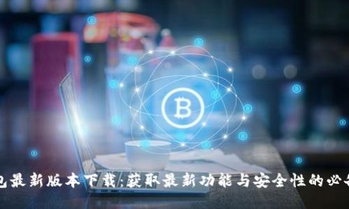 TP钱包最新版本下载:获取最新功能与安全性的必备指南