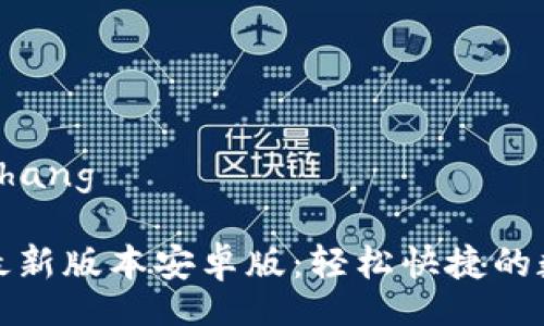 xiaozhang/xiaozhang
TP钱包官网下载最新版本安卓版:轻松快捷的数字资产管理工具