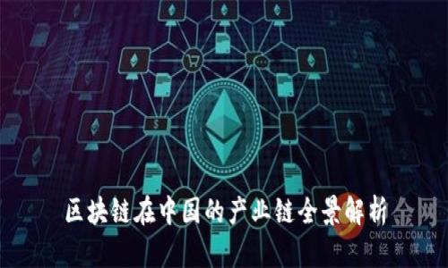 区块链在中国的产业链全景解析