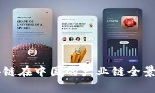 区块链在中国的产业链全景解析