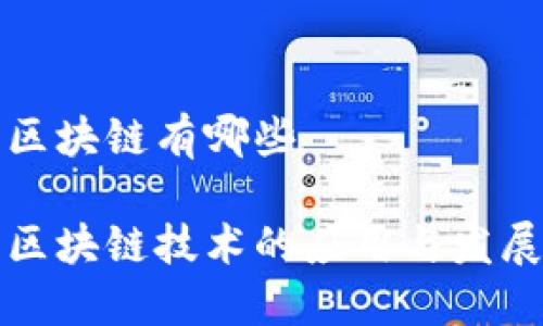 东莞区块链有哪些
东莞区块链技术的应用与发展概述