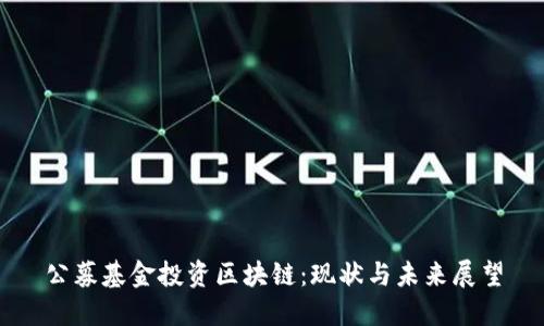 公募基金投资区块链:现状与未来展望