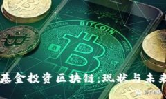 公募基金投资区块链：现