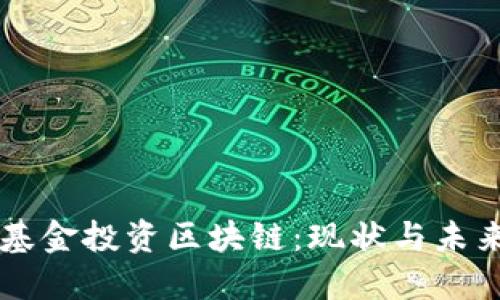 公募基金投资区块链:现状与未来展望