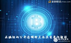 区块链的公开透明特点及