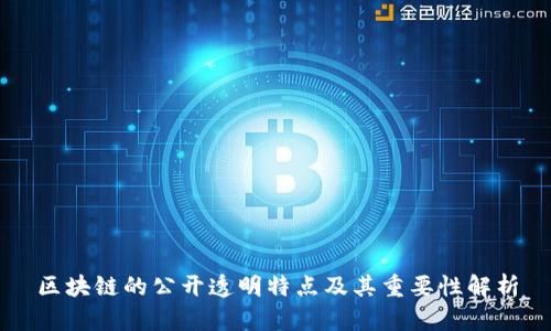 区块链的公开透明特点及其重要性解析
