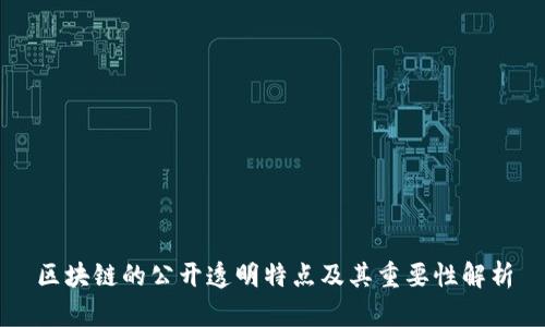 区块链的公开透明特点及其重要性解析