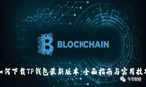 如何下载TP钱包最新版本:全面指南与实用技巧