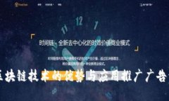 区块链技术的优势与应用