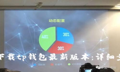 如何在苹果手机上下载tp钱包最新版本:详细步骤与常见问题解答