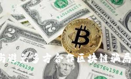 如何识别与避免多方合作区块链骗局:完整指南