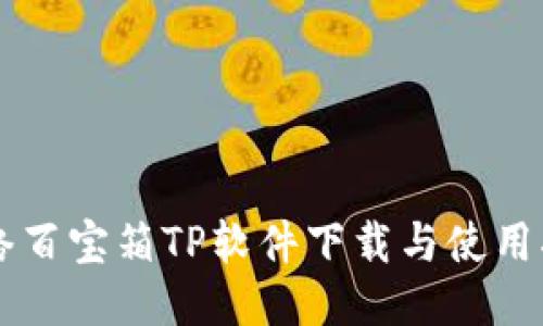 网络百宝箱TP软件下载与使用指南
