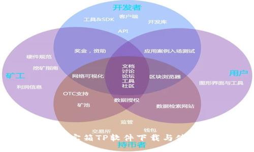 网络百宝箱TP软件下载与使用指南