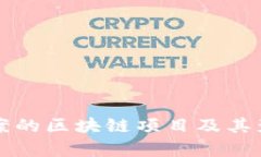 央行备案的区块链项目及