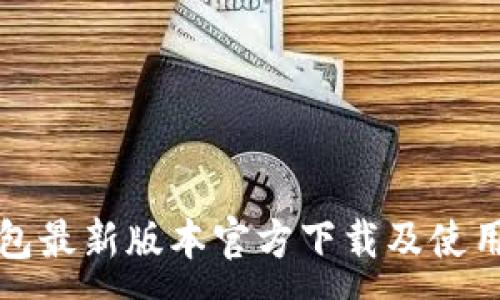 :
TP钱包最新版本官方下载及使用指南