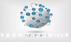:2023年最受欢迎的区块链