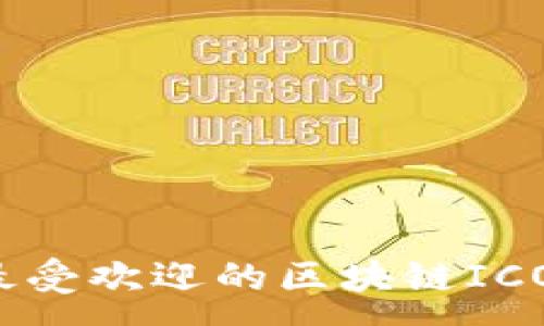 :
2023年最受欢迎的区块链ICO平台推荐